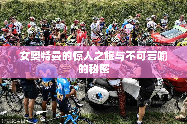 女奥特曼的惊人之旅与不可言喻的秘密
