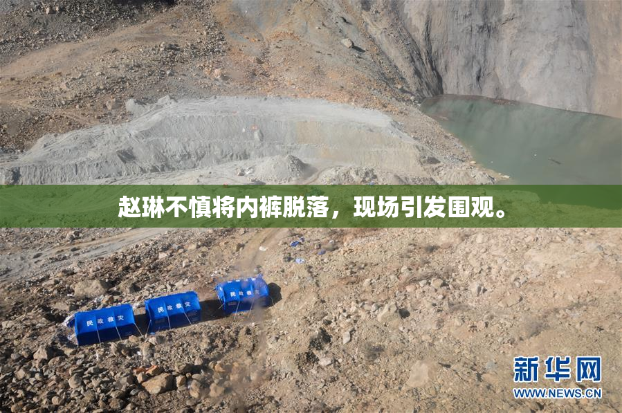 赵琳不慎将内裤脱落，现场引发围观。