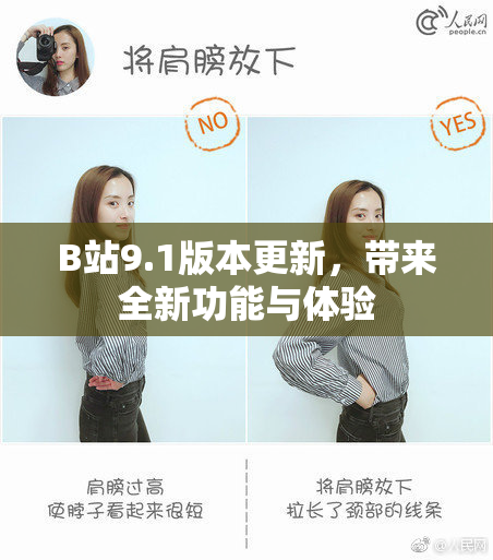 B站9.1版本更新，带来全新功能与体验
