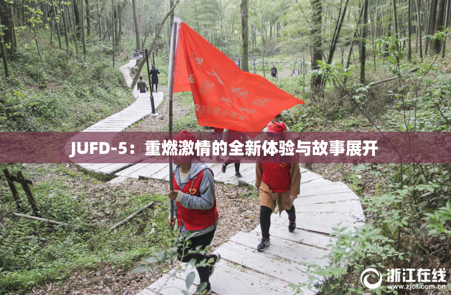 JUFD-5：重燃激情的全新体验与故事展开