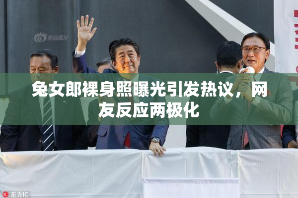 兔女郎裸身照曝光引发热议，网友反应两极化