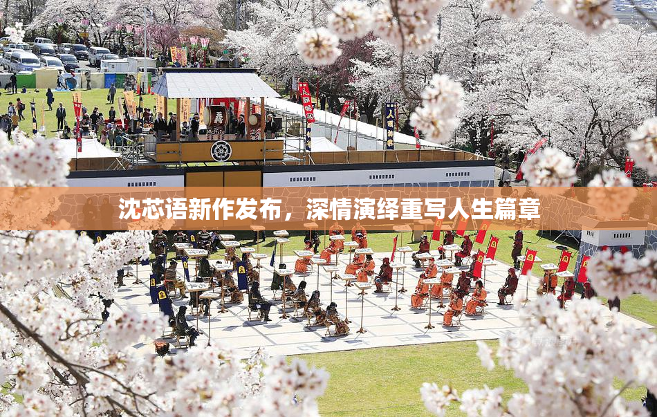 沈芯语新作发布，深情演绎重写人生篇章