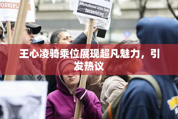 王心凌骑乘位展现超凡魅力，引发热议