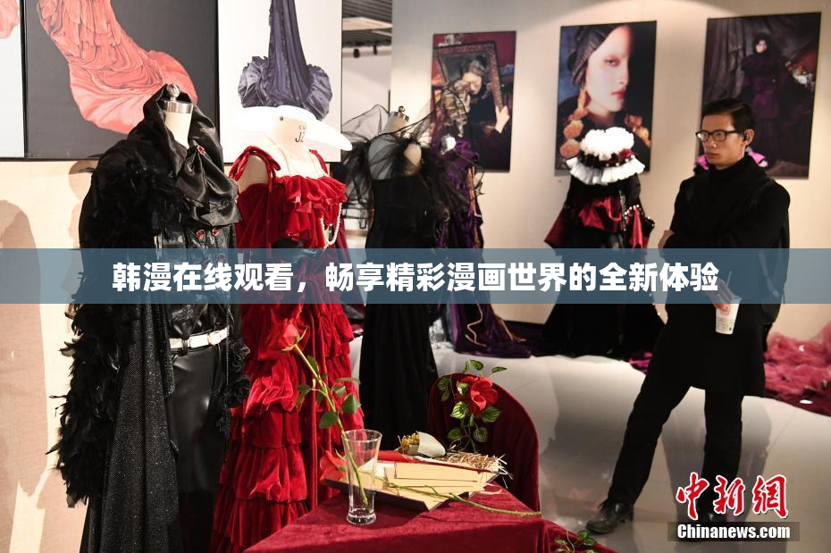 韩漫在线观看，畅享精彩漫画世界的全新体验
