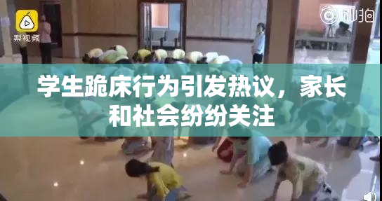 学生跪床行为引发热议，家长和社会纷纷关注
