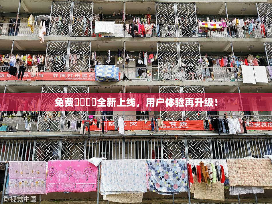 免费❌‌❌‌全新上线，用户体验再升级！