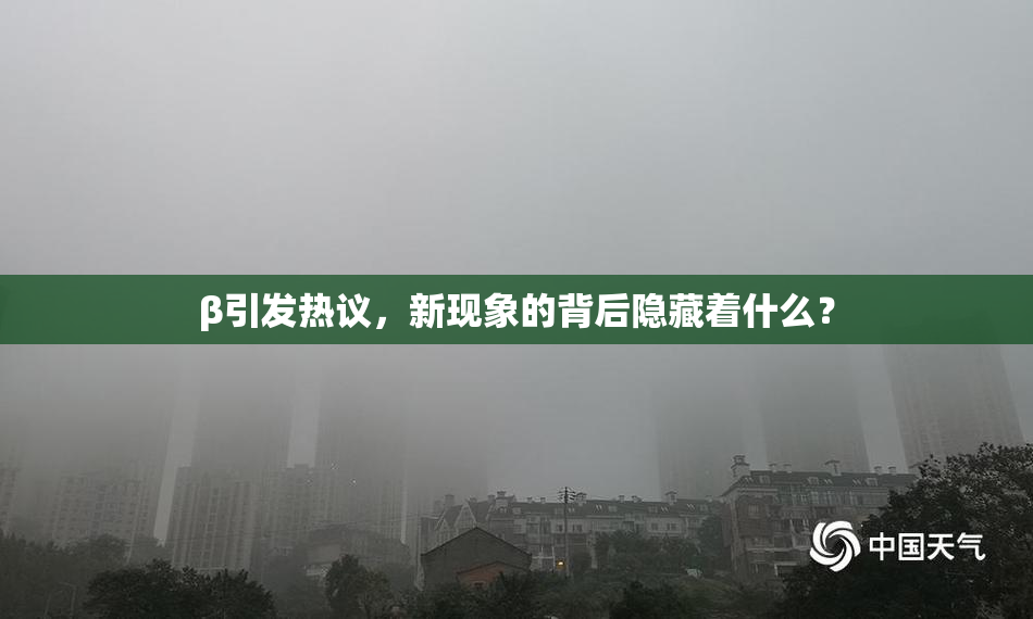 β引发热议，新现象的背后隐藏着什么？