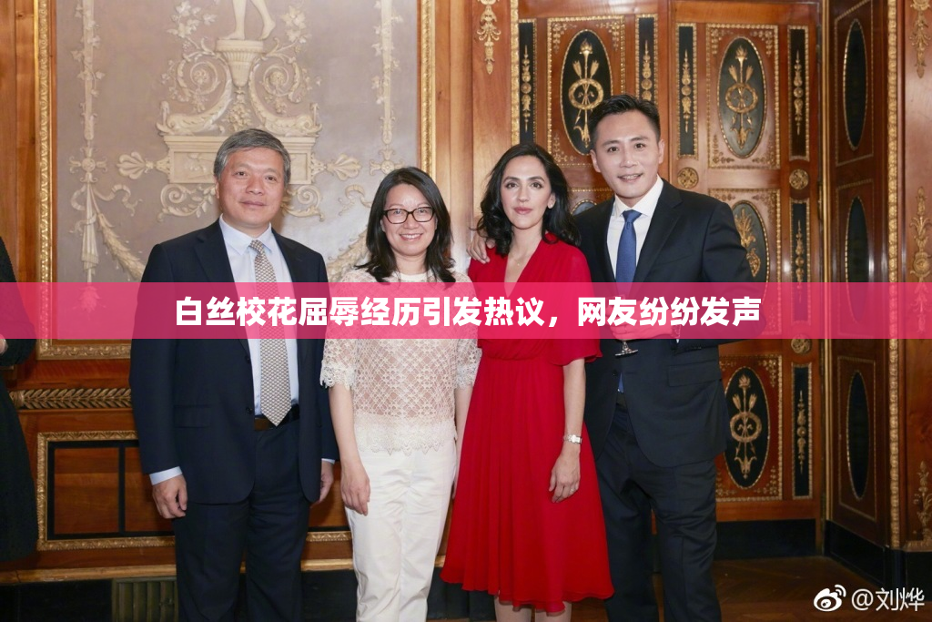 白丝校花屈辱经历引发热议，网友纷纷发声