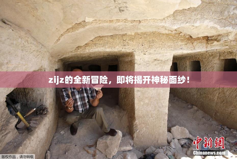 zijz的全新冒险，即将揭开神秘面纱！