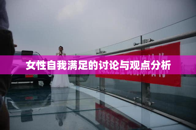 女性自我满足的讨论与观点分析