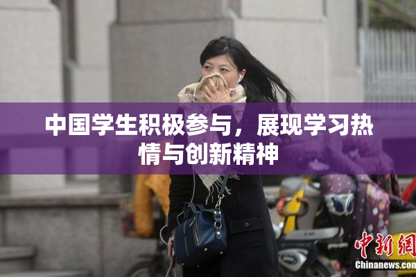 中国学生积极参与，展现学习热情与创新精神