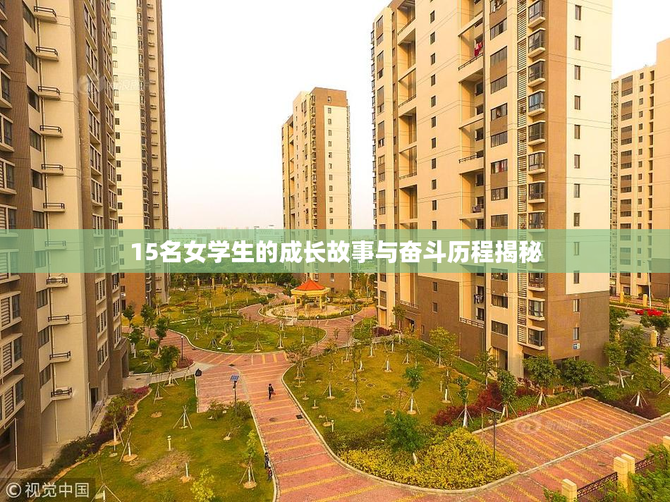 15名女学生的成长故事与奋斗历程揭秘
