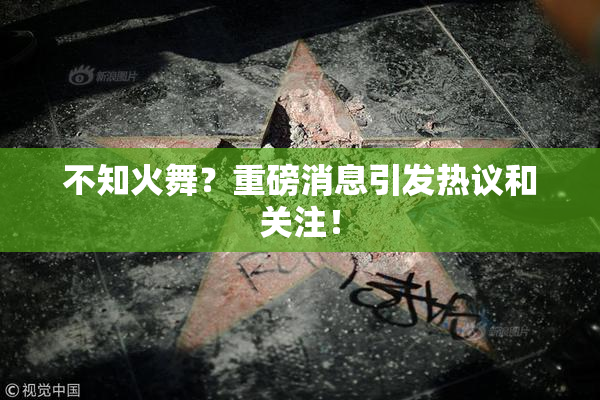 不知火舞？重磅消息引发热议和关注！