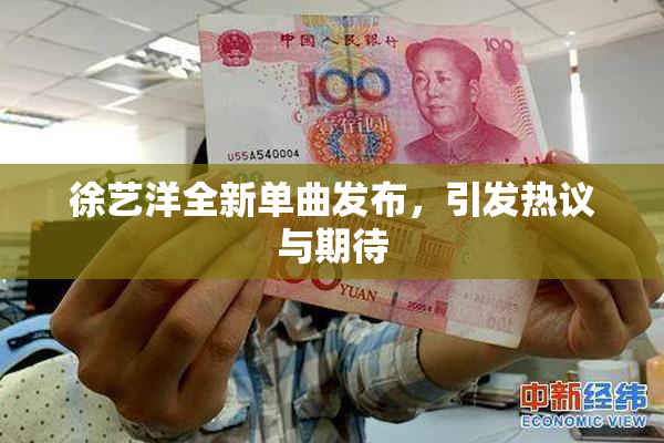 徐艺洋全新单曲发布，引发热议与期待