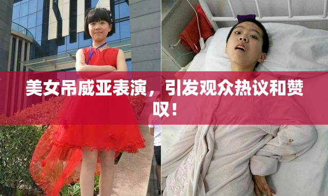美女吊威亚表演，引发观众热议和赞叹！