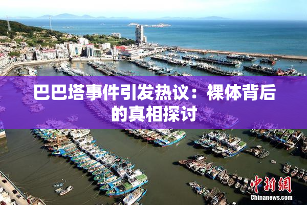 巴巴塔事件引发热议：裸体背后的真相探讨