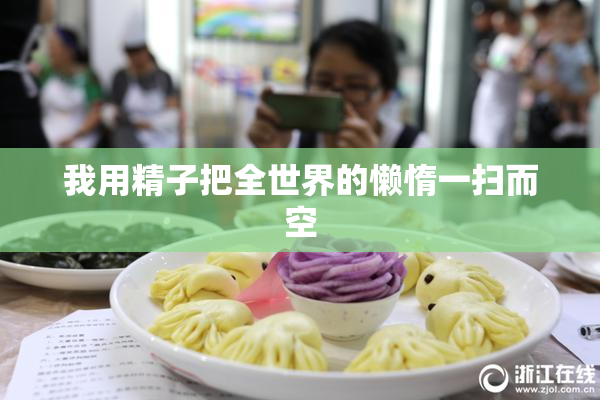我用精子把全世界的懒惰一扫而空
