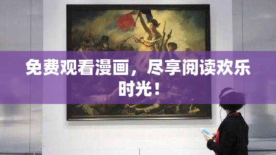 免费观看漫画，尽享阅读欢乐时光！