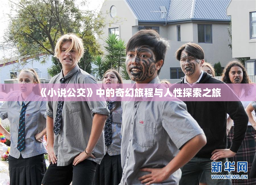 《小说公交》中的奇幻旅程与人性探索之旅