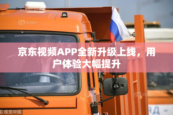 京东视频APP全新升级上线，用户体验大幅提升