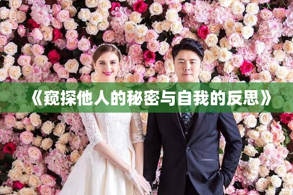《窥探他人的秘密与自我的反思》
