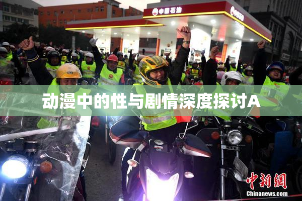 动漫中的性与剧情深度探讨A