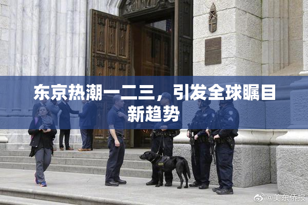 东京热潮一二三，引发全球瞩目新趋势