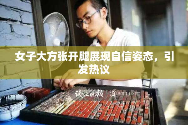 女子大方张开腿展现自信姿态，引发热议
