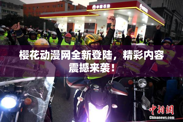 樱花动漫网全新登陆，精彩内容震撼来袭！