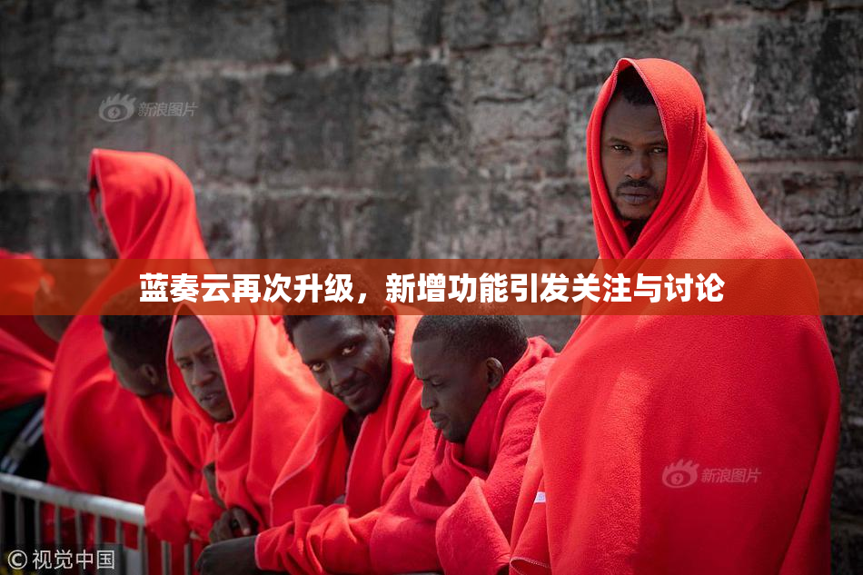 蓝奏云再次升级，新增功能引发关注与讨论