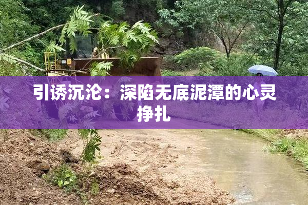 引诱沉沦：深陷无底泥潭的心灵挣扎