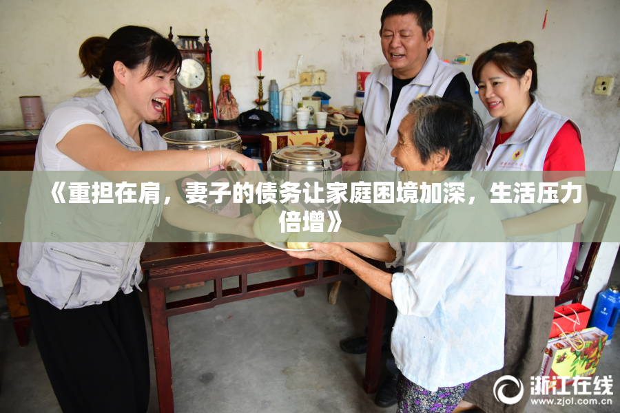 《重担在肩，妻子的债务让家庭困境加深，生活压力倍增》