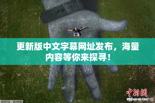 更新版中文字幕网址发布，海量内容等你来探寻！