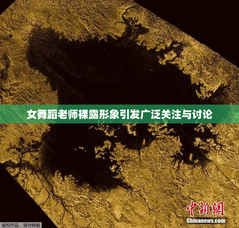 女舞蹈老师裸露形象引发广泛关注与讨论