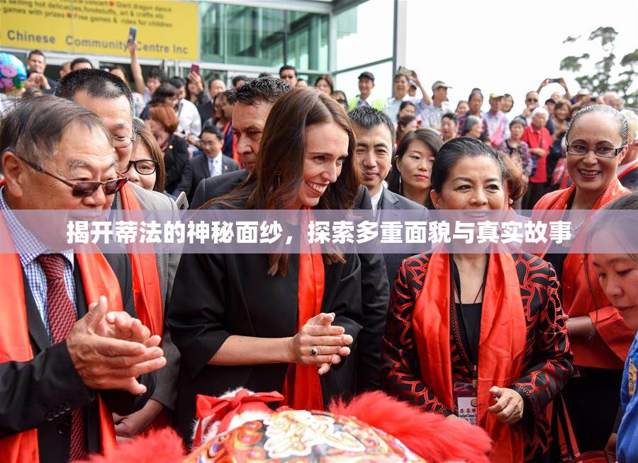 揭开蒂法的神秘面纱，探索多重面貌与真实故事