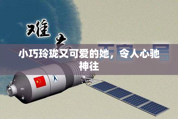 小巧玲珑又可爱的她，令人心驰神往