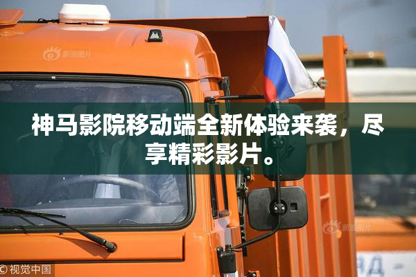 神马影院移动端全新体验来袭，尽享精彩影片。