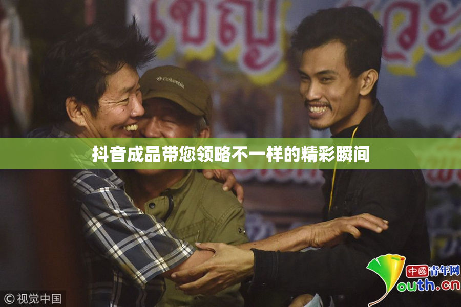 抖音成品带您领略不一样的精彩瞬间