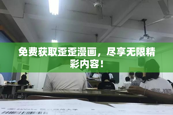 免费获取歪歪漫画，尽享无限精彩内容！