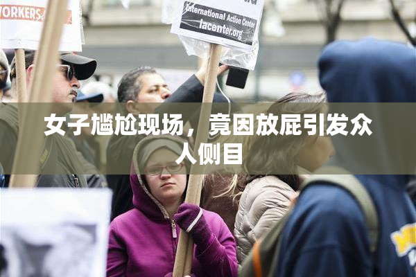 女子尴尬现场，竟因放屁引发众人侧目