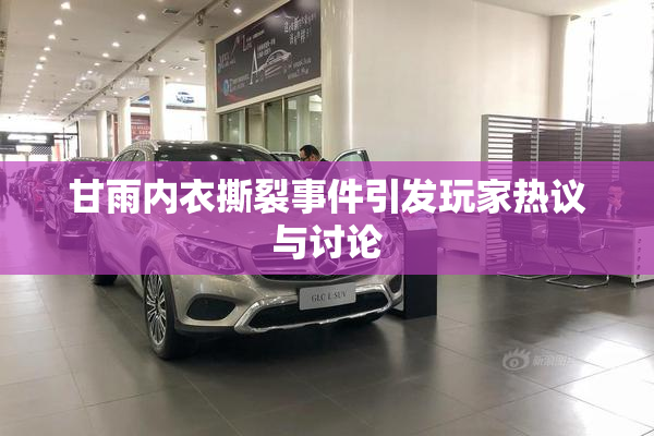 甘雨内衣撕裂事件引发玩家热议与讨论