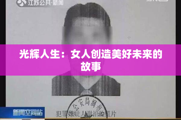 光辉人生：女人创造美好未来的故事