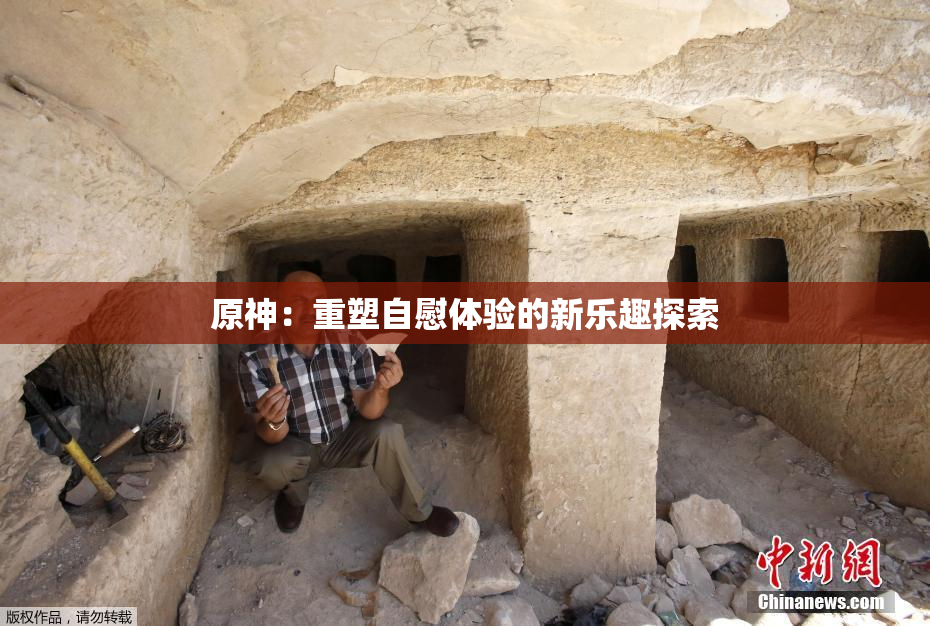 原神：重塑自慰体验的新乐趣探索