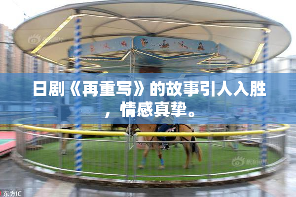 日剧《再重写》的故事引人入胜，情感真挚。