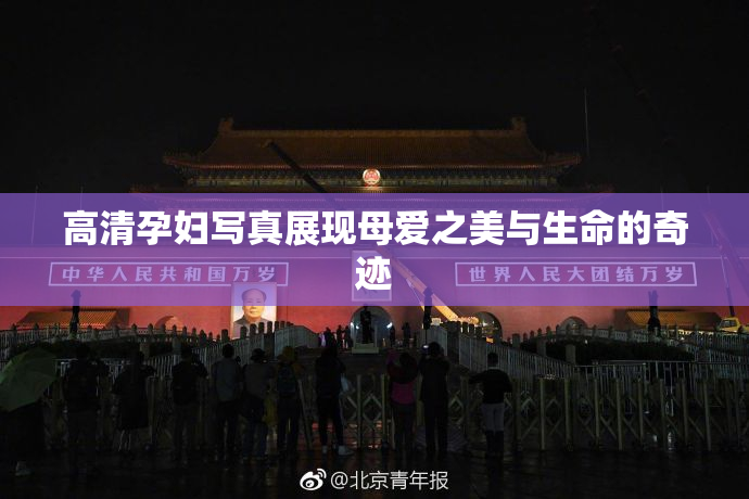 高清孕妇写真展现母爱之美与生命的奇迹