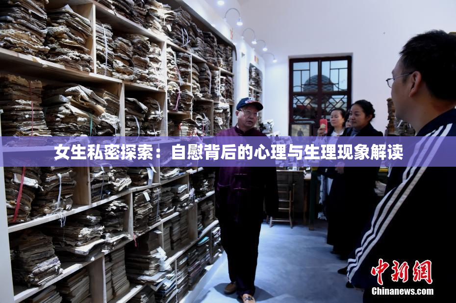 女生私密探索：自慰背后的心理与生理现象解读