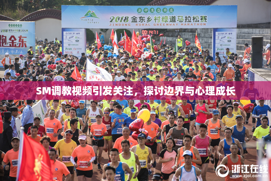 SM调教视频引发关注，探讨边界与心理成长