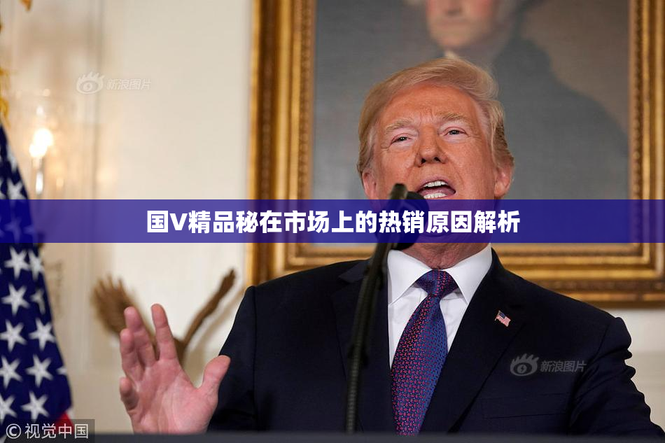 国V精品秘在市场上的热销原因解析