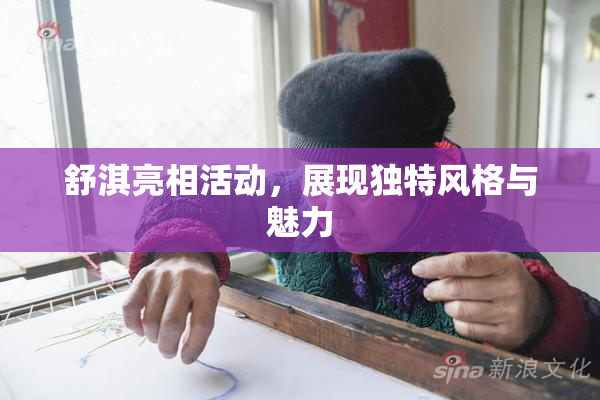 舒淇亮相活动，展现独特风格与魅力