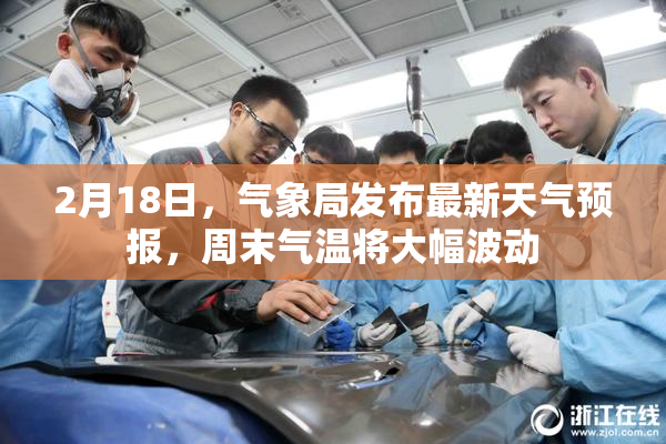 2月18日，气象局发布最新天气预报，周末气温将大幅波动